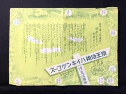 京王電車発行『京王沿線ハイキングコース』