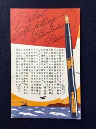 〈広告絵葉書〉パイロット万年筆　並木製作所