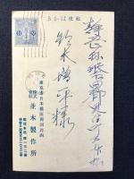 〈広告絵葉書〉パイロット万年筆　並木製作所