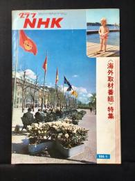〈グラフNHK〉海外取材番組特集
