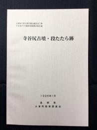 寺谷尻古墳・段たたら跡 : 主要地方道玉湯吾妻山線改良工事予定地内の遺跡発掘調査報告書
