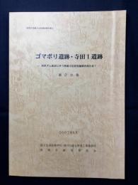 ゴマボリ遺跡・寺田1遺跡 第2分冊 ＜雲南市埋蔵文化財調査報告書 尾原ダム建設に伴う埋蔵文化財発掘調査報告書 2 ＞