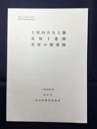 上垣内たたら跡・北原1遺跡・茶屋の廻遺跡　尾原ダム建設予定地内埋蔵文化財発掘調査報告書　