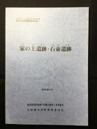 家の上遺跡・石壷遺跡 ＜尾原ダム建設予定地内埋蔵文化財調査報告書 1＞