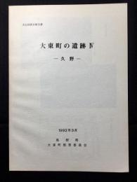 大東町の遺跡 4 (久野)