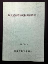 加茂岩倉遺跡発掘調査概報 1