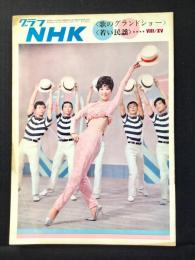 〈グラフNHK〉歌のグランドショー・若い民謡