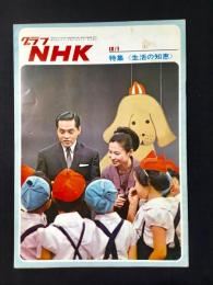 〈グラフNHK〉特集・生活の知恵