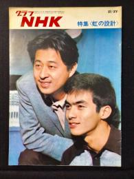 〈グラフNHK〉特集・虹の設計