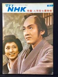 〈グラフNHK〉特集・人形佐七捕物帳