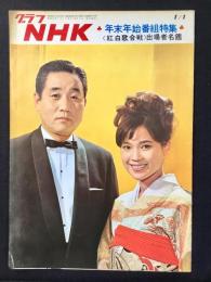 〈グラフNHK〉年末年始番組特集〈紅白歌合戦〉出場者名鑑