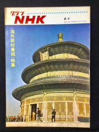 〈グラフNHK〉海外取材番組特集