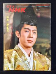 〈グラフNHK〉特集・源義経
