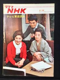 〈グラフNHK〉テレビ家庭読本