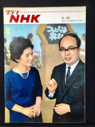 〈グラフNHK〉特集・こんにちは奥さん