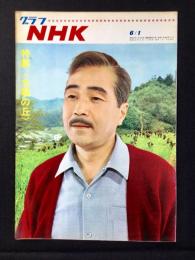 〈グラフNHK〉特集・太陽の丘