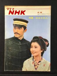 〈グラフNHK〉特集・おはなはん