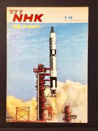 〈グラフNHK〉特集・宇宙時代