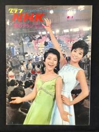 〈グラフNHK〉歌のグランドショー　