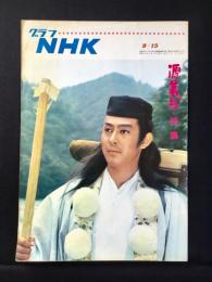 〈グラフNHK〉源義経・特集