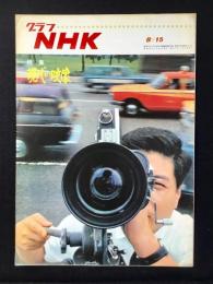 〈グラフNHK〉特集・現代の映像