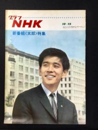 〈グラフNHK〉新番組〈太郎〉特集