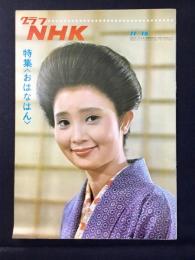 〈グラフNHK〉特集・おはなはん