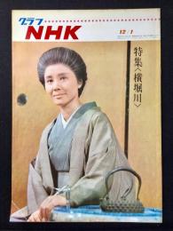 〈グラフNHK〉特集・横瀬川