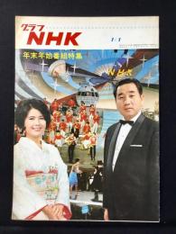 〈グラフNHK〉年末年始番組特集　
