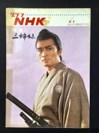 〈グラフNHK〉特集・三姉妹