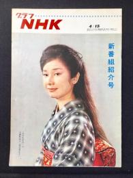 〈グラフNHK〉新番組紹介号