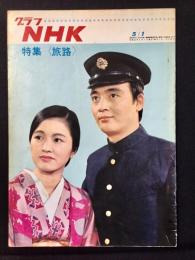 〈グラフNHK〉特集・旅路