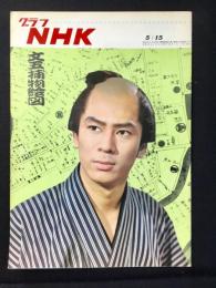 〈グラフNHK〉文五捕物絵図