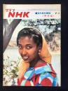 〈グラフNHK〉海外取材番組〈ナイル〉