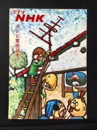 〈グラフNHK〉テレビ家庭読本