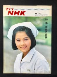 〈グラフNHK〉特集・素顔の青春