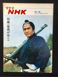 〈グラフNHK〉特集・竜馬がゆく
