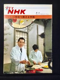 〈グラフNHK〉くらしに役立つ奥さま手帳