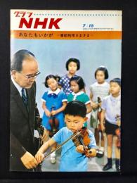 〈グラフNHK〉あなたもいかが