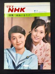 〈グラフNHK〉特集〈あねいもうと〉