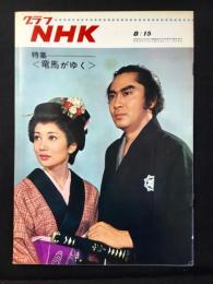 〈グラフNHK〉特集〈竜馬がゆく〉