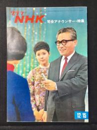 〈グラフNHK〉司会アナウンサー・特集