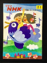 〈グラフNHK〉特集・みんなのうた