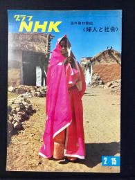 〈グラフNHK〉海外取材番組〈婦人と社会〉