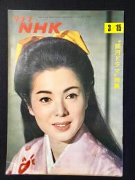 〈グラフNHK〉銀河ドラマ特集
