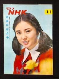 〈グラフNHK〉新番組紹介号〈信子とおばあちゃん〉
