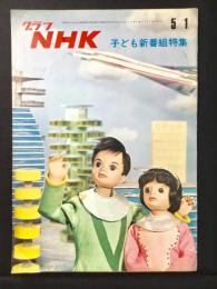 〈グラフNHK〉子ども新番組特集