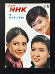 〈グラフNHK〉特集・あひるの学校