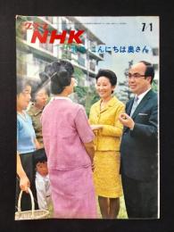 〈グラフNHK〉特集・こんにちは奥さん