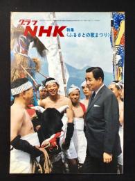 〈グラフNHK〉特集・ふるさとの歌まつり